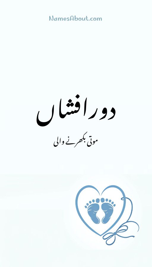 دورافشاں
