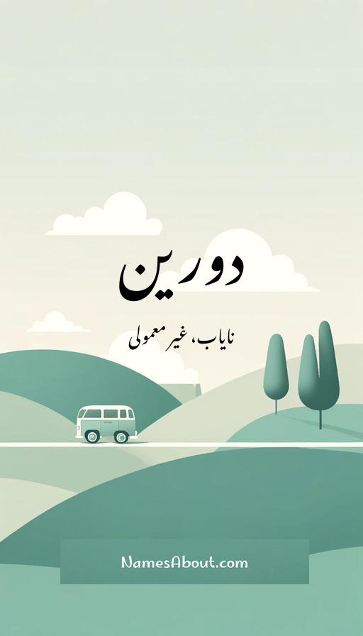 دورین