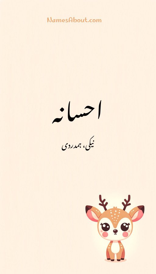 احسانہ