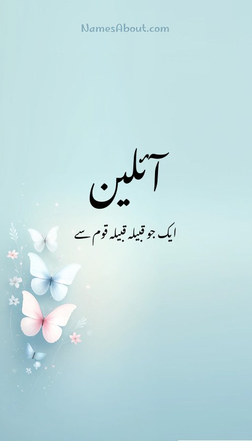 آئلین