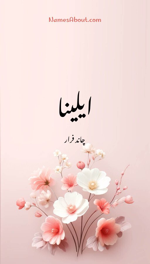 ایلینا