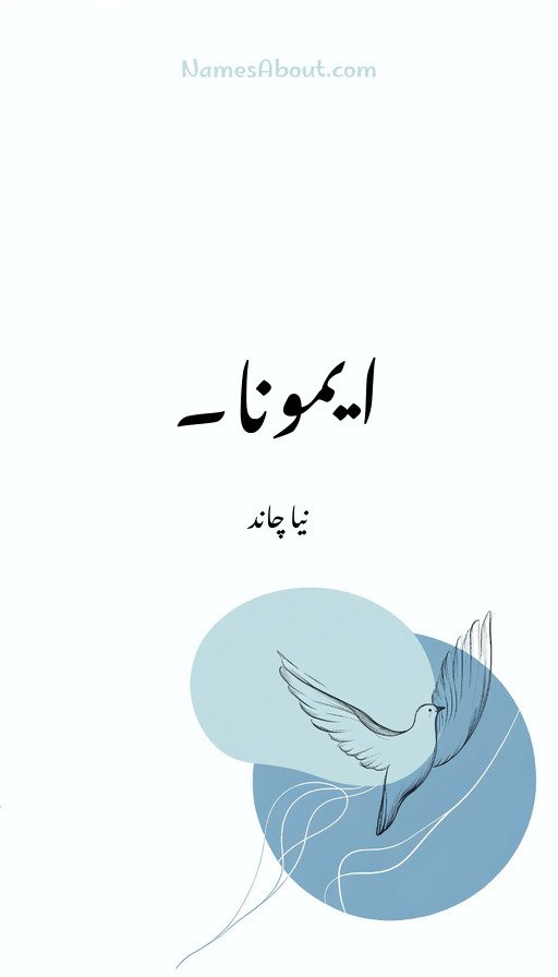 ایمونا۔