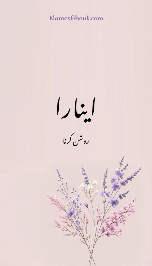 اینارا