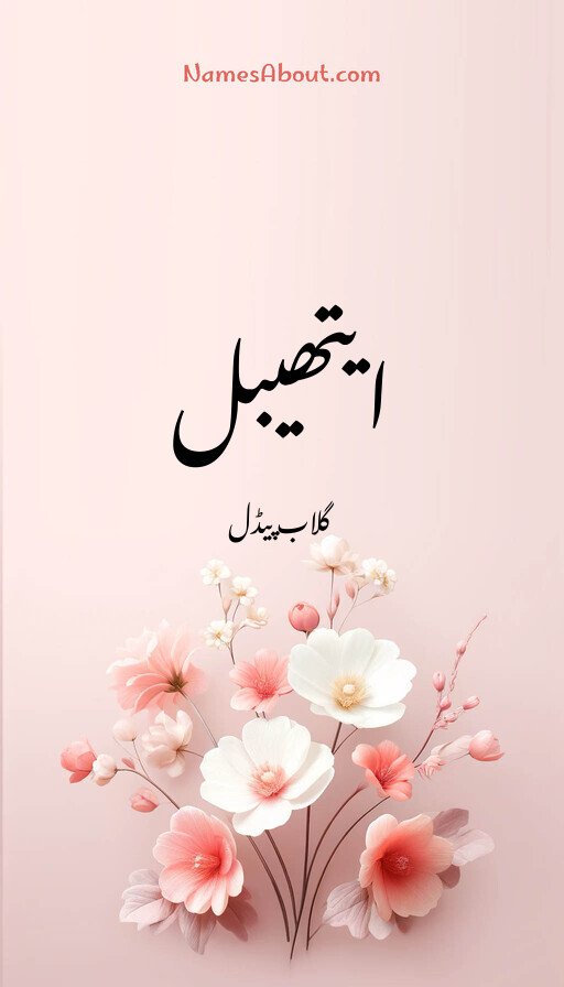 ایتھیبل