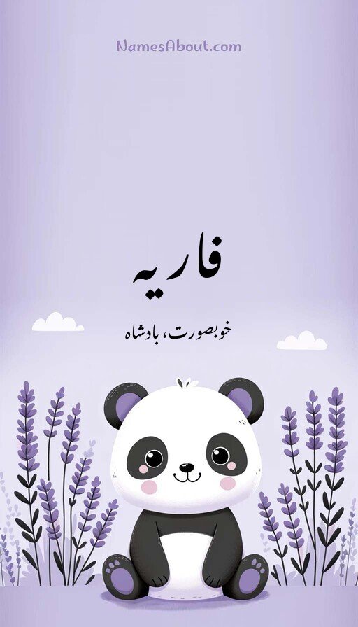 فاریہ