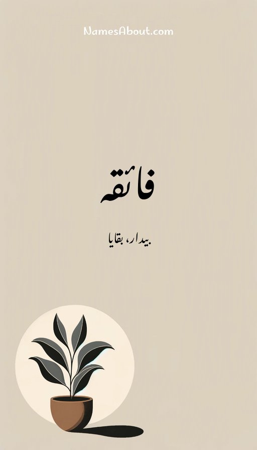 فائقہ