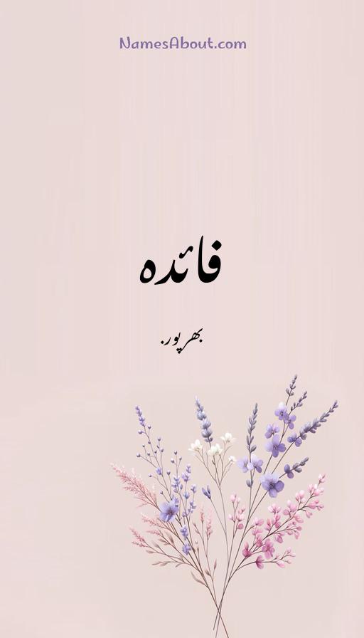 فائدہ