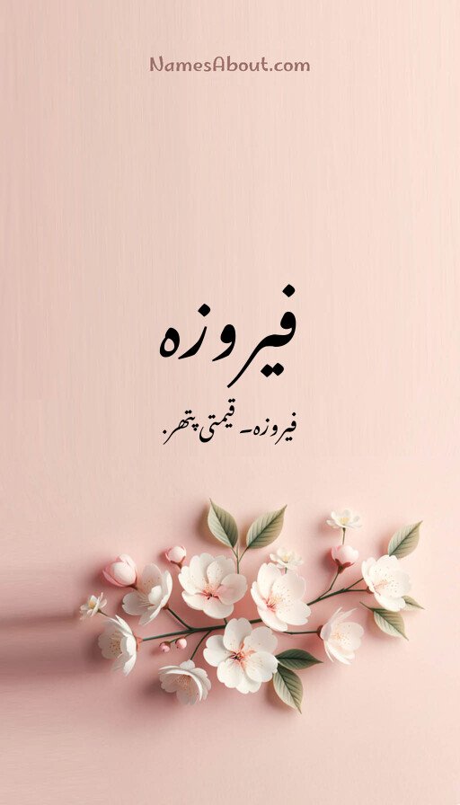 فیروزہ