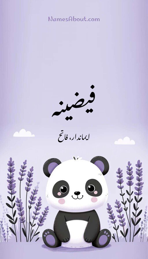 فیضینہ