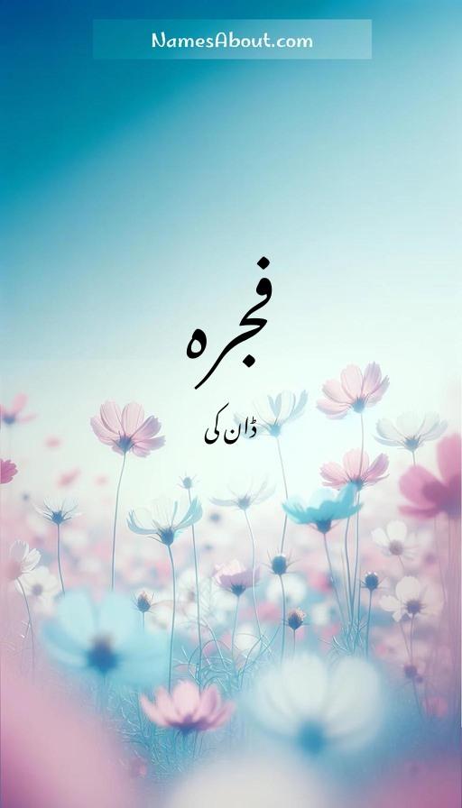 فجرہ