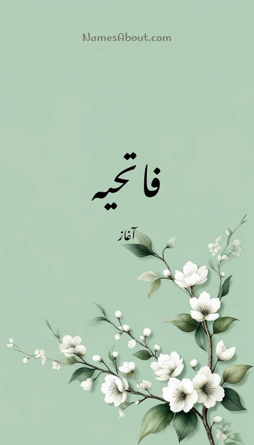 فاتحیہ