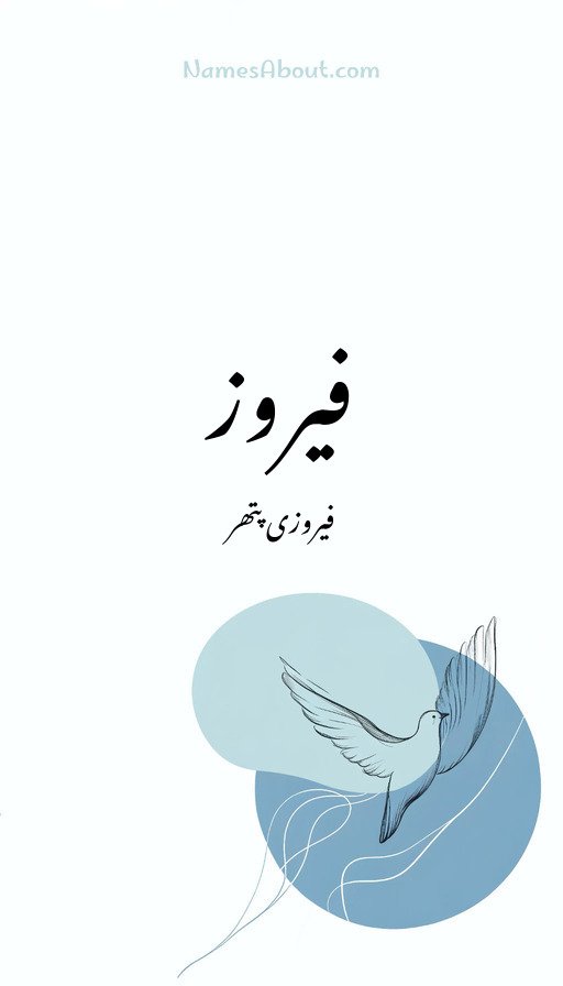 فیروز
