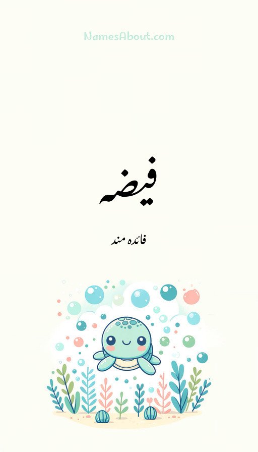 فیضہ