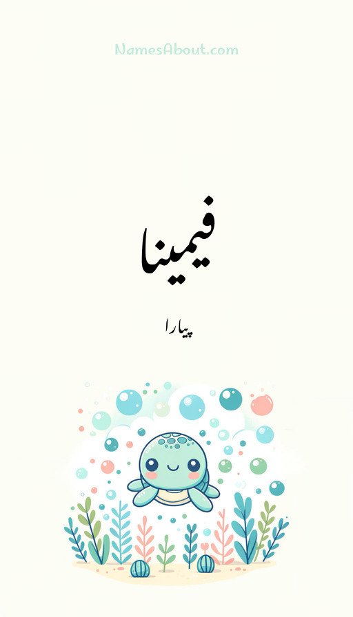 فیمینا