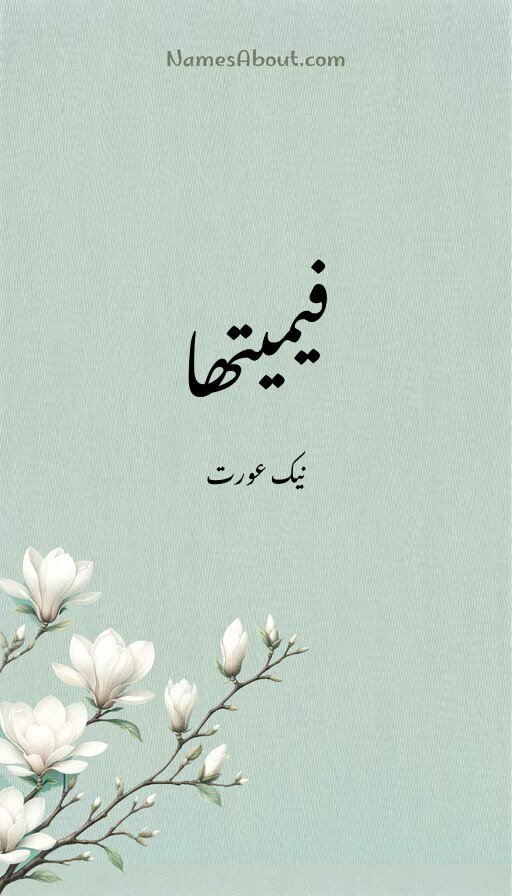 فیمیتھا