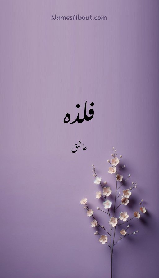 فلذہ