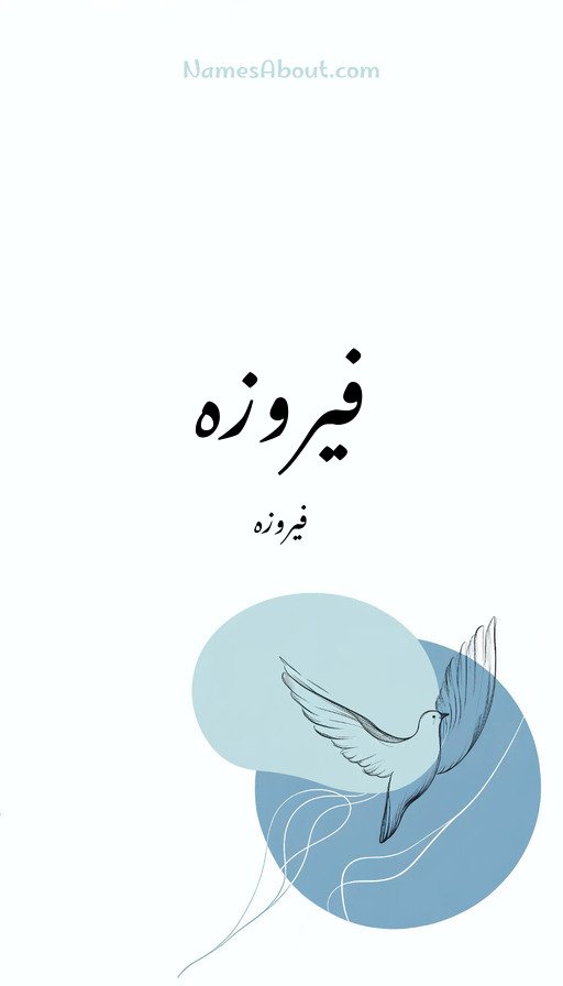فیروزہ