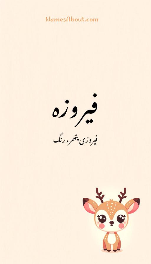 فیروزہ