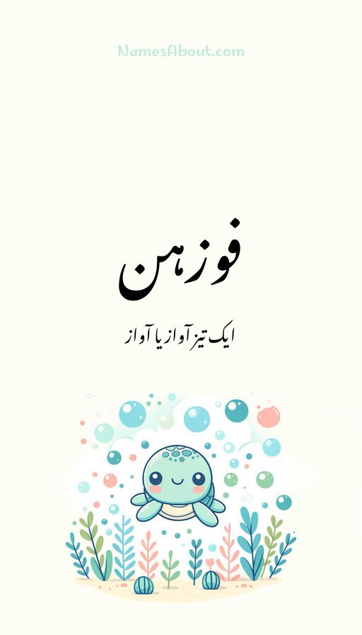 فوزہن
