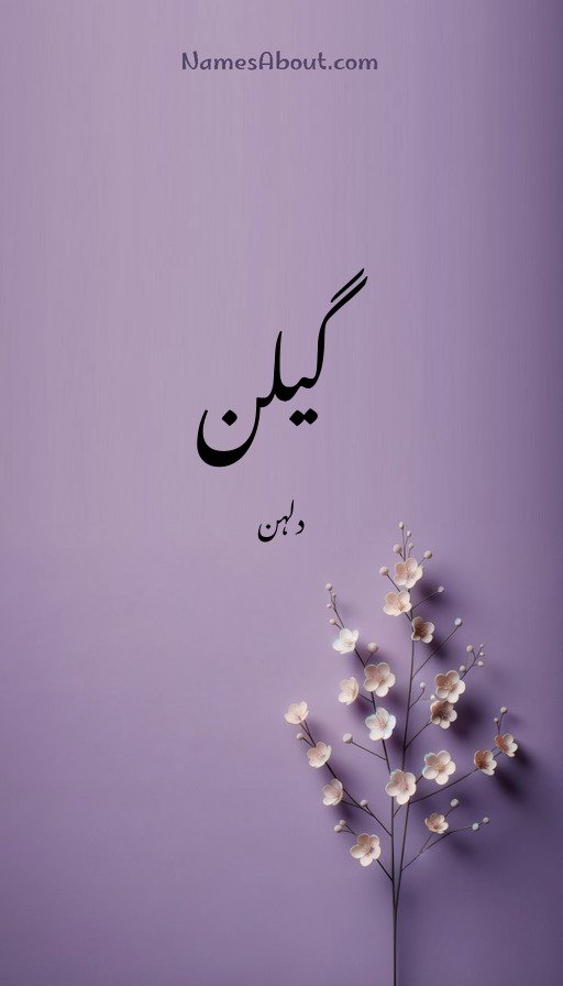 گیلن