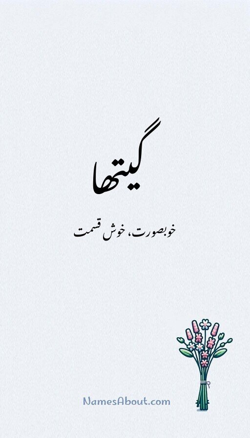 گیتھا