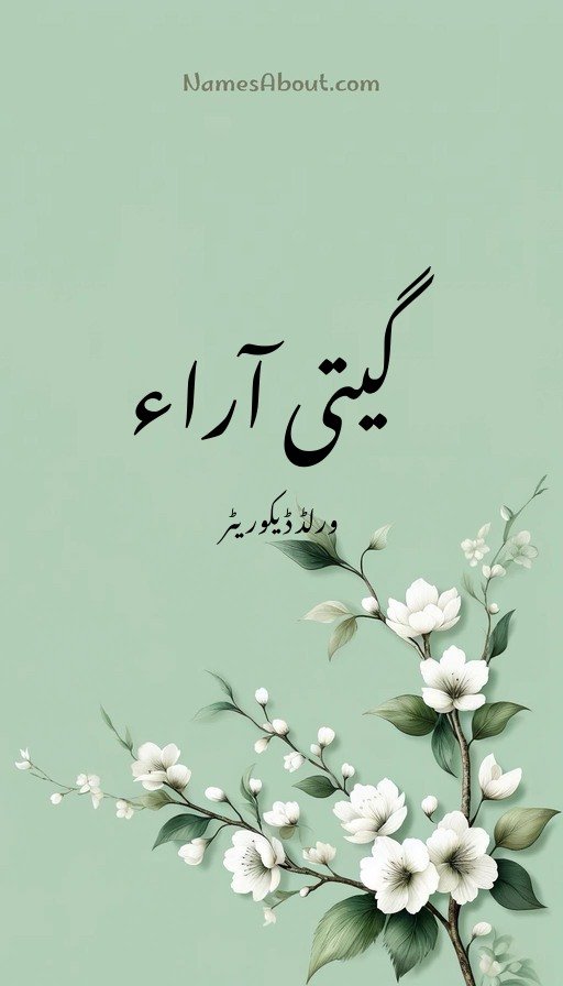 گیتی آراء