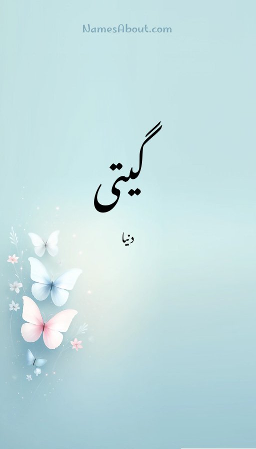 گیتی