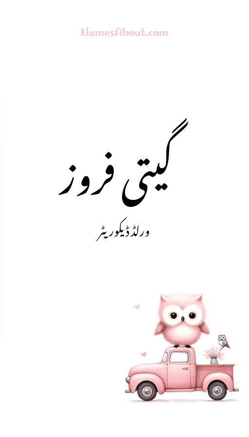 گیتی فروز