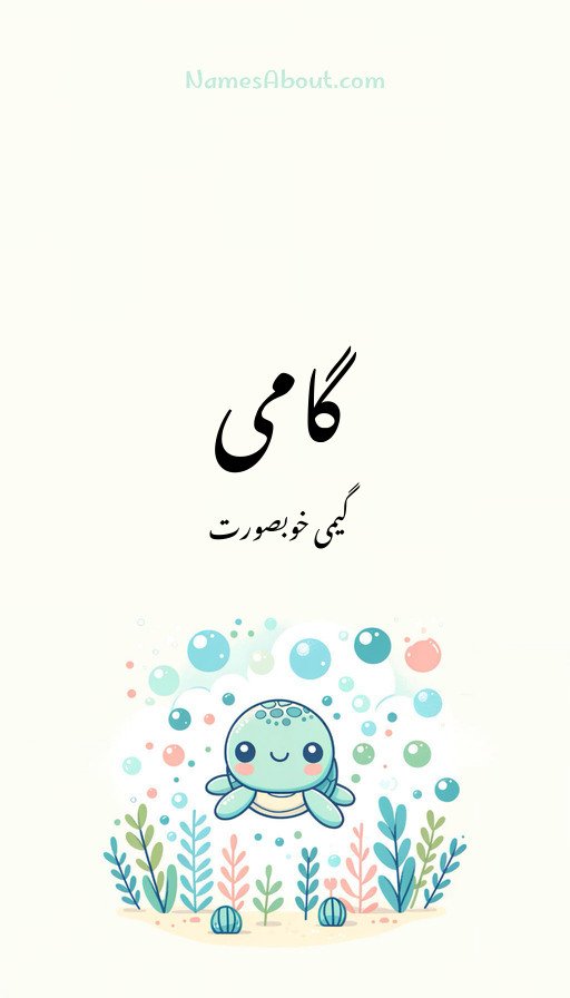 گامی
