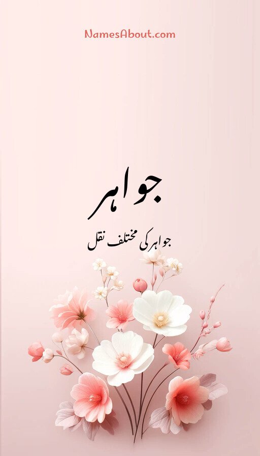 جواہر