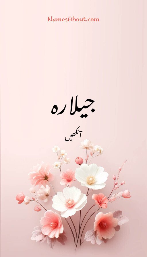 جیلارہ