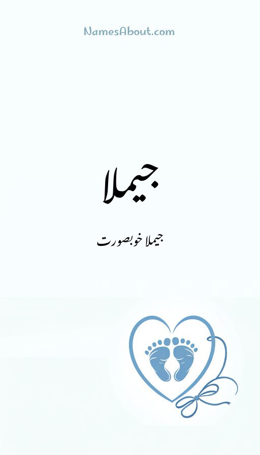 جیملا