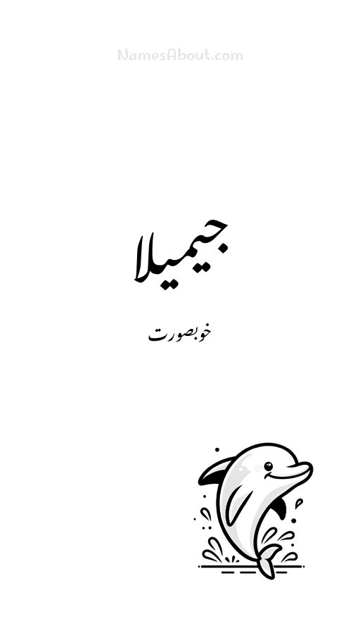 جیمیلا