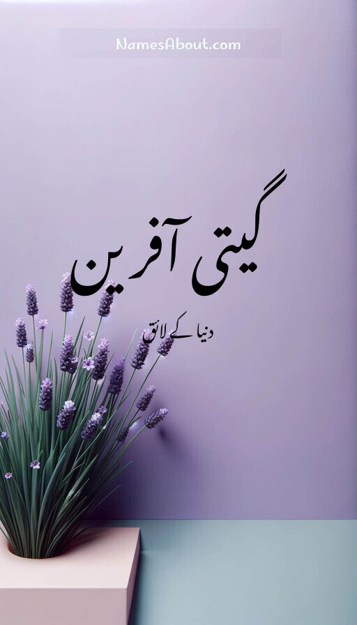 گیتی آفرین