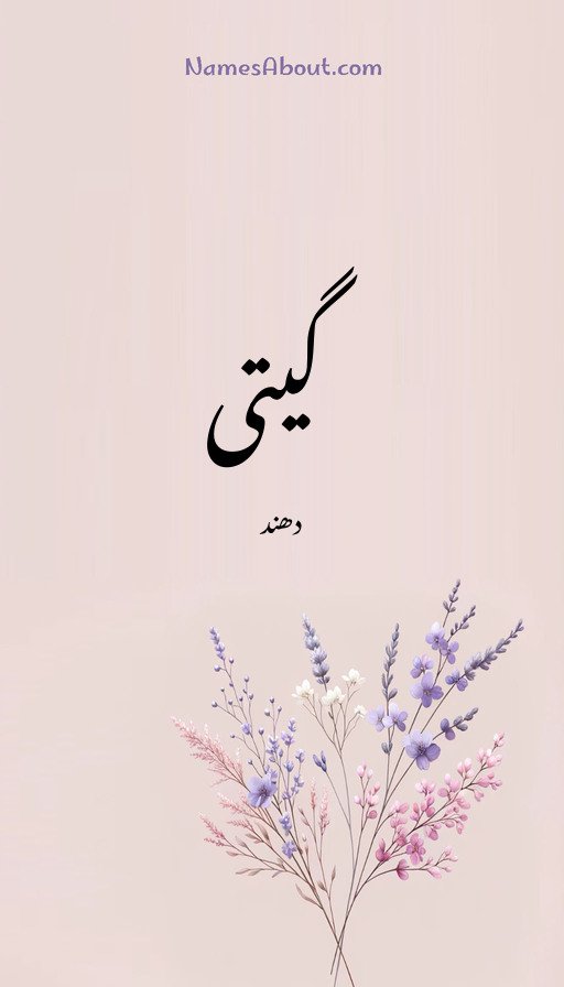 گیتی