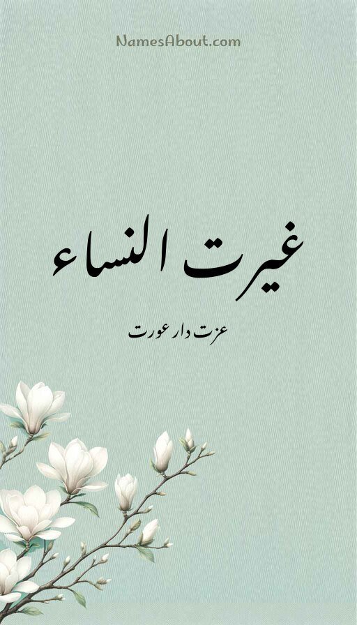 غیرت النساء