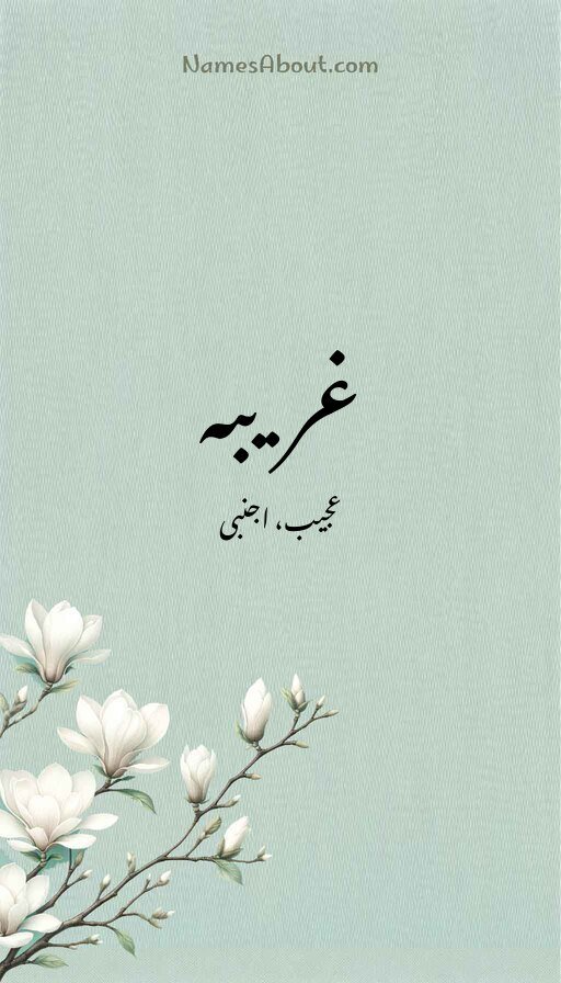 غریبہ