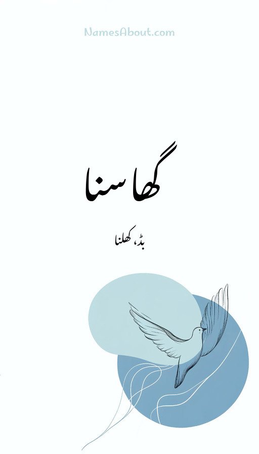 گھاسنا
