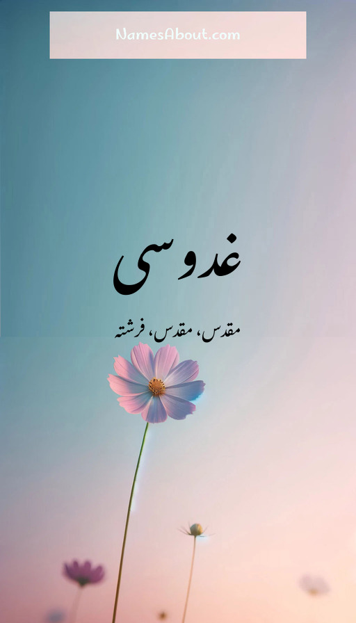 غدوسی