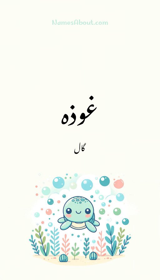 غوذہ