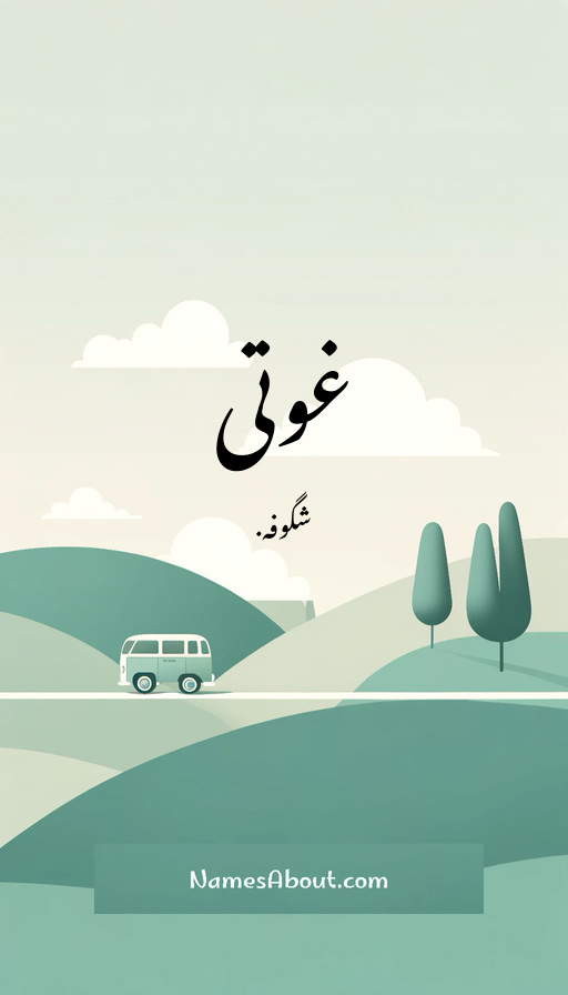 غوتی