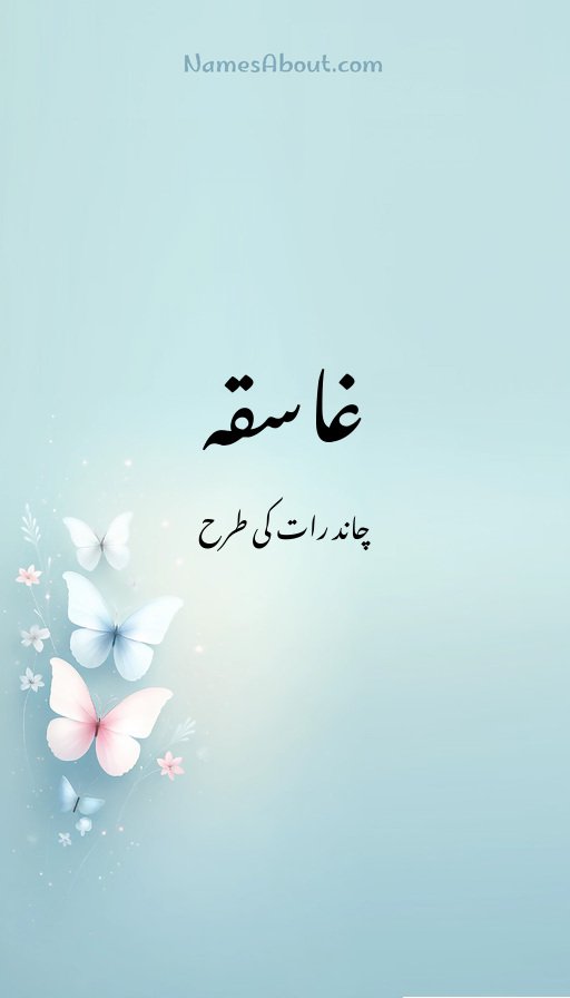 غاسقہ