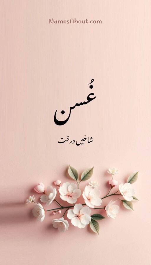 غُسن