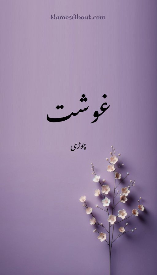 غوشت