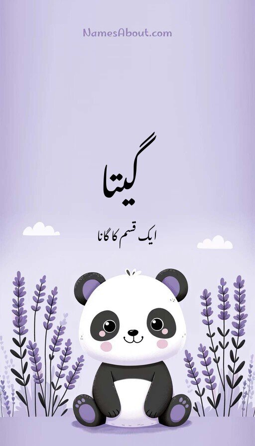 گیتا