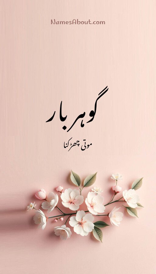 گوہر بار