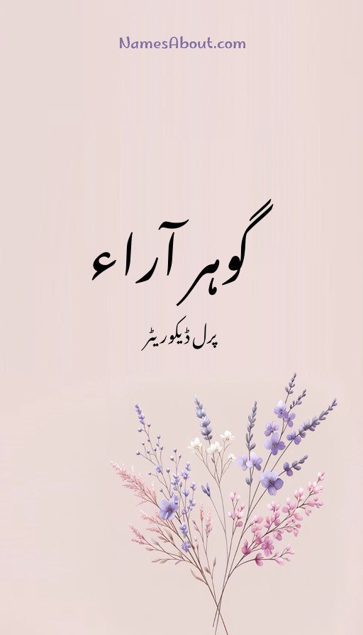 گوہر آراء