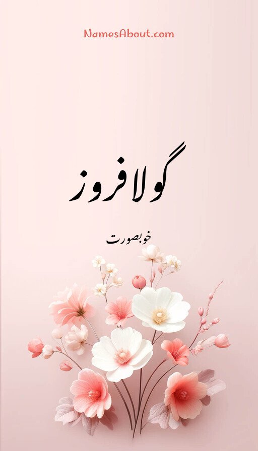 گولافروز