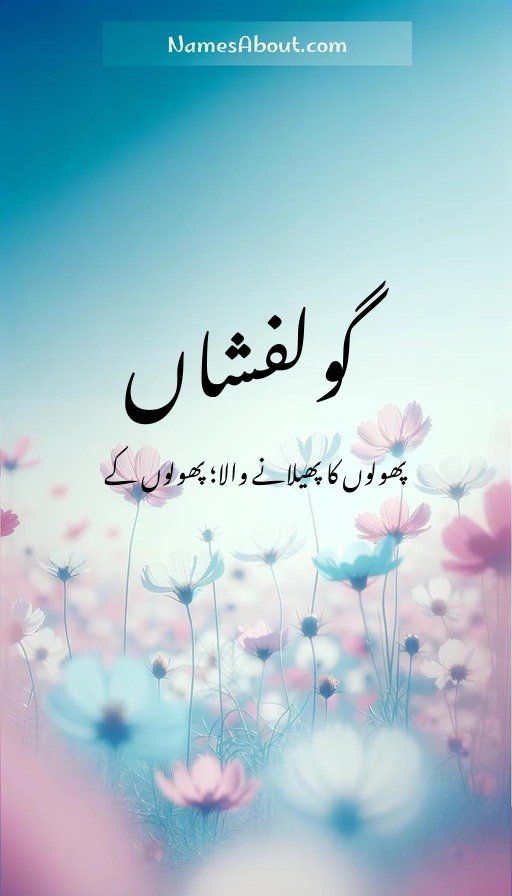 گولفشاں