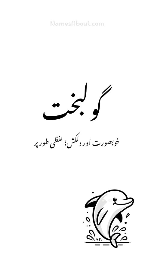 گولبخت